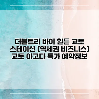더블트리 바이 힐튼 교토 스테이션 (역세권 비즈니스) 교토 아고다 특가 예약정보