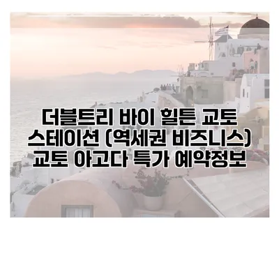 더블트리 바이 힐튼 교토 스테이션 (역세권 비즈니스) 교토 아고다 특가 예약정보