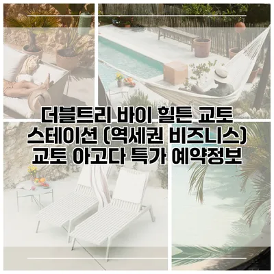 더블트리 바이 힐튼 교토 스테이션 (역세권 비즈니스) 교토 아고다 특가 예약정보