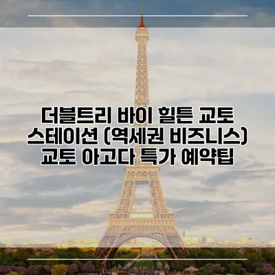 더블트리 바이 힐튼 교토 스테이션 (역세권 비즈니스) 교토 아고다 특가 예약팁