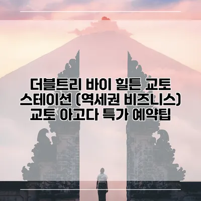 더블트리 바이 힐튼 교토 스테이션 (역세권 비즈니스) 교토 아고다 특가 예약팁