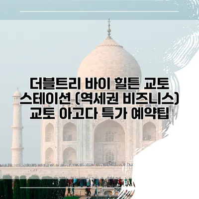 더블트리 바이 힐튼 교토 스테이션 (역세권 비즈니스) 교토 아고다 특가 예약팁