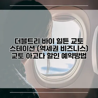 더블트리 바이 힐튼 교토 스테이션 (역세권 비즈니스) 교토 아고다 할인 예약방법
