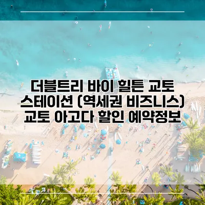 더블트리 바이 힐튼 교토 스테이션 (역세권 비즈니스) 교토 아고다 할인 예약정보