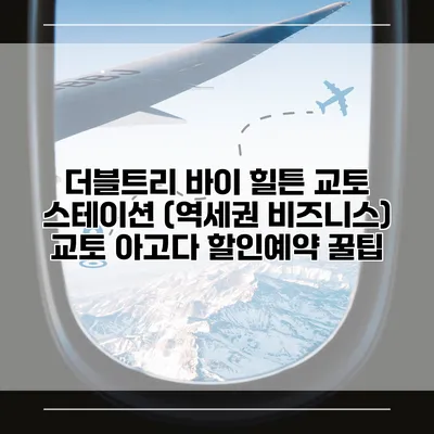 더블트리 바이 힐튼 교토 스테이션 (역세권 비즈니스) 교토 아고다 할인예약 꿀팁