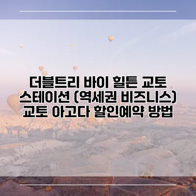 더블트리 바이 힐튼 교토 스테이션 (역세권 비즈니스) 교토 아고다 할인예약 방법