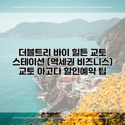 더블트리 바이 힐튼 교토 스테이션 (역세권 비즈니스) 교토 아고다 할인예약 팁