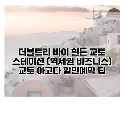 더블트리 바이 힐튼 교토 스테이션 (역세권 비즈니스) 교토 아고다 할인예약 팁