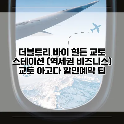 더블트리 바이 힐튼 교토 스테이션 (역세권 비즈니스) 교토 아고다 할인예약 팁