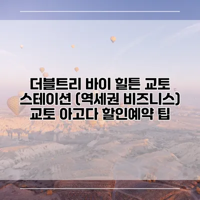 더블트리 바이 힐튼 교토 스테이션 (역세권 비즈니스) 교토 아고다 할인예약 팁