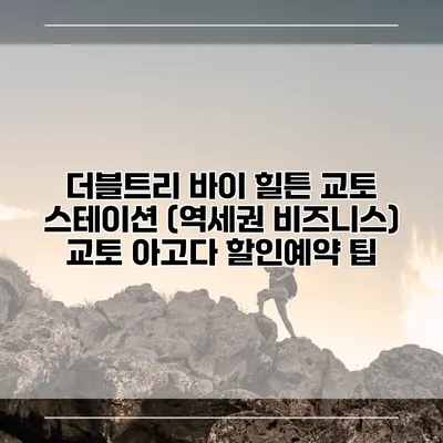 더블트리 바이 힐튼 교토 스테이션 (역세권 비즈니스) 교토 아고다 할인예약 팁