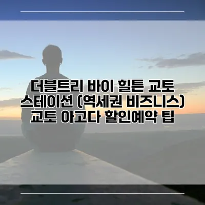 더블트리 바이 힐튼 교토 스테이션 (역세권 비즈니스) 교토 아고다 할인예약 팁