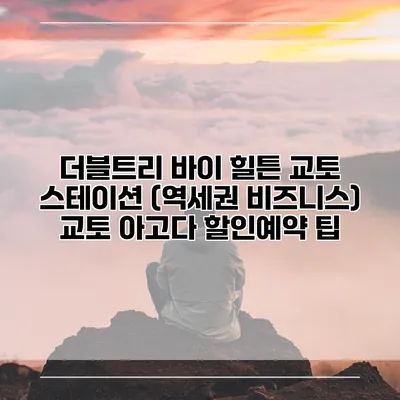 더블트리 바이 힐튼 교토 스테이션 (역세권 비즈니스) 교토 아고다 할인예약 팁