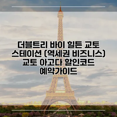 더블트리 바이 힐튼 교토 스테이션 (역세권 비즈니스) 교토 아고다 할인코드 예약가이드