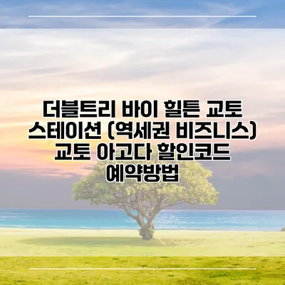 더블트리 바이 힐튼 교토 스테이션 (역세권 비즈니스) 교토 아고다 할인코드 예약방법