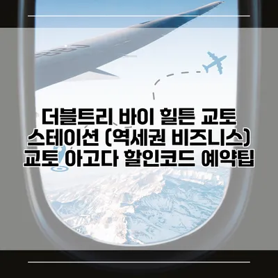 더블트리 바이 힐튼 교토 스테이션 (역세권 비즈니스) 교토 아고다 할인코드 예약팁