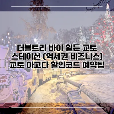 더블트리 바이 힐튼 교토 스테이션 (역세권 비즈니스) 교토 아고다 할인코드 예약팁