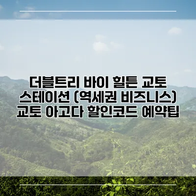 더블트리 바이 힐튼 교토 스테이션 (역세권 비즈니스) 교토 아고다 할인코드 예약팁