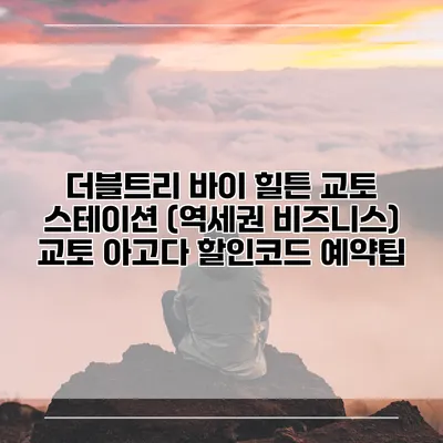 더블트리 바이 힐튼 교토 스테이션 (역세권 비즈니스) 교토 아고다 할인코드 예약팁