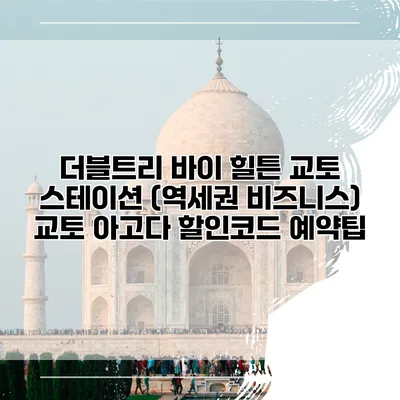 더블트리 바이 힐튼 교토 스테이션 (역세권 비즈니스) 교토 아고다 할인코드 예약팁