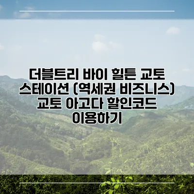 더블트리 바이 힐튼 교토 스테이션 (역세권 비즈니스) 교토 아고다 할인코드 이용하기