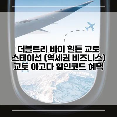 더블트리 바이 힐튼 교토 스테이션 (역세권 비즈니스) 교토 아고다 할인코드 혜택