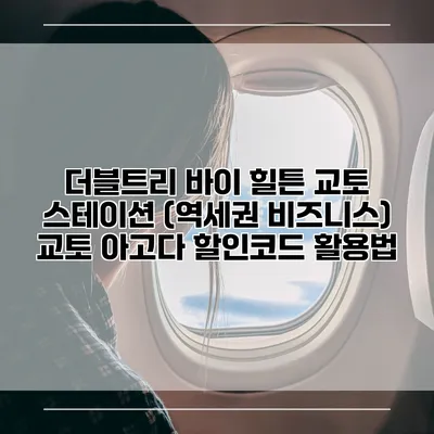 더블트리 바이 힐튼 교토 스테이션 (역세권 비즈니스) 교토 아고다 할인코드 활용법