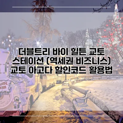 더블트리 바이 힐튼 교토 스테이션 (역세권 비즈니스) 교토 아고다 할인코드 활용법