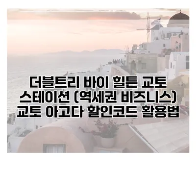 더블트리 바이 힐튼 교토 스테이션 (역세권 비즈니스) 교토 아고다 할인코드 활용법