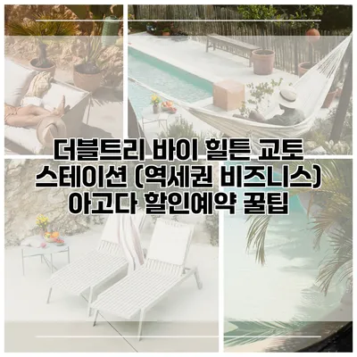 더블트리 바이 힐튼 교토 스테이션 (역세권 비즈니스) 아고다 할인예약 꿀팁