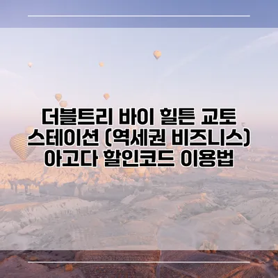 더블트리 바이 힐튼 교토 스테이션 (역세권 비즈니스) 아고다 할인코드 이용법