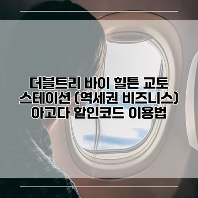 더블트리 바이 힐튼 교토 스테이션 (역세권 비즈니스) 아고다 할인코드 이용법