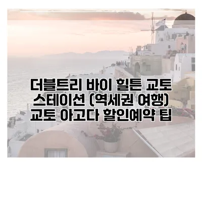더블트리 바이 힐튼 교토 스테이션 (역세권 여행) 교토 아고다 할인예약 팁