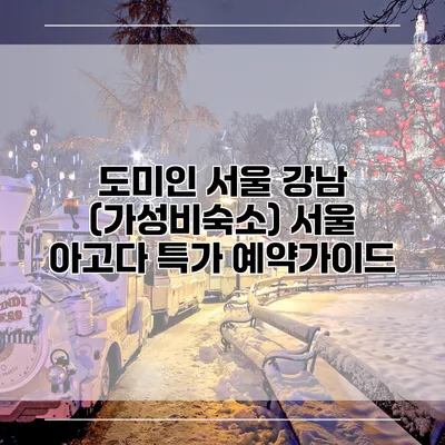 도미인 서울 강남 (가성비숙소) 서울 아고다 특가 예약가이드