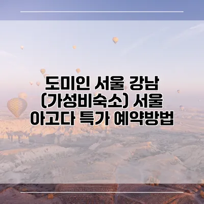 도미인 서울 강남 (가성비숙소) 서울 아고다 특가 예약방법
