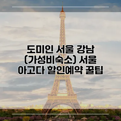 도미인 서울 강남 (가성비숙소) 서울 아고다 할인예약 꿀팁
