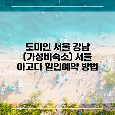 도미인 서울 강남 (가성비숙소) 서울 아고다 할인예약 방법