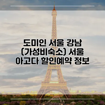 도미인 서울 강남 (가성비숙소) 서울 아고다 할인예약 정보