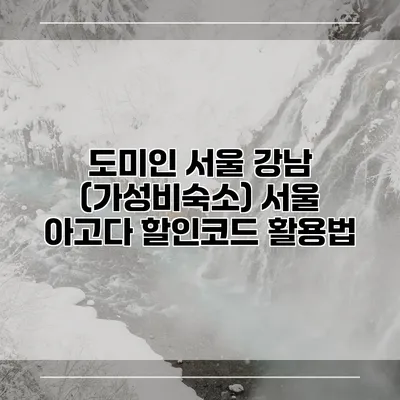 도미인 서울 강남 (가성비숙소) 서울 아고다 할인코드 활용법