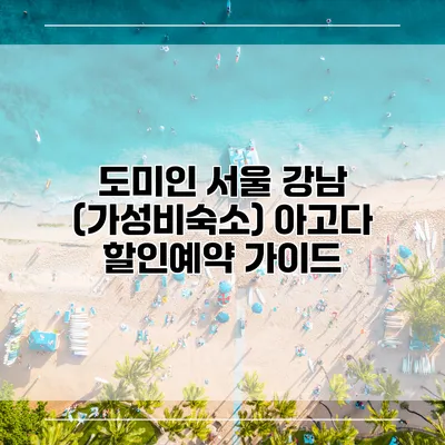 도미인 서울 강남 (가성비숙소) 아고다 할인예약 가이드