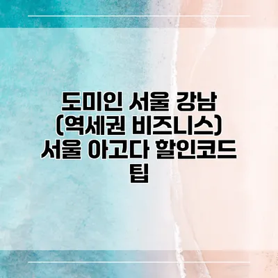 도미인 서울 강남 (역세권 비즈니스) 서울 아고다 할인코드 팁