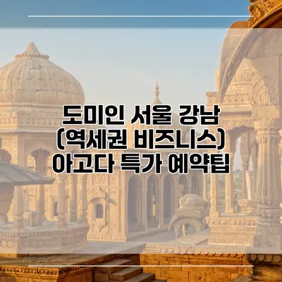 도미인 서울 강남 (역세권 비즈니스) 아고다 특가 예약팁