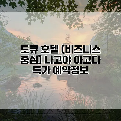 도큐 호텔 (비즈니스 중심) 나고야 아고다 특가 예약정보
