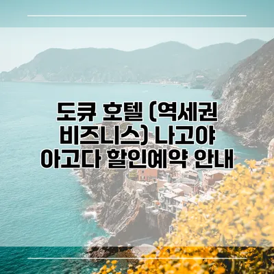 도큐 호텔 (역세권 비즈니스) 나고야 아고다 할인예약 안내