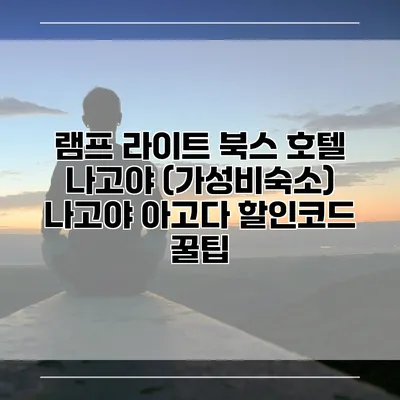 램프 라이트 북스 호텔 나고야 (가성비숙소) 나고야 아고다 할인코드 꿀팁