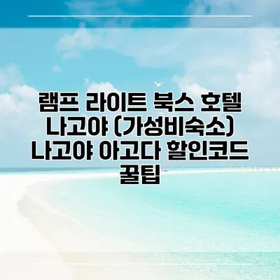 램프 라이트 북스 호텔 나고야 (가성비숙소) 나고야 아고다 할인코드 꿀팁