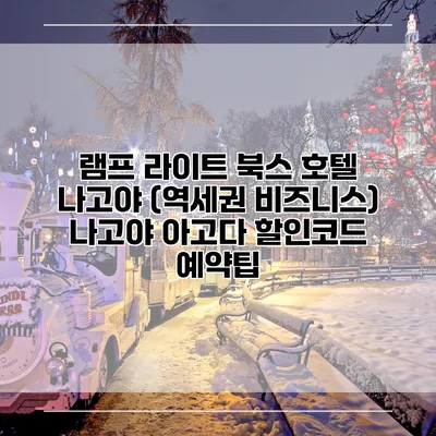램프 라이트 북스 호텔 나고야 (역세권 비즈니스) 나고야 아고다 할인코드 예약팁