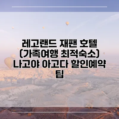 레고랜드 재팬 호텔 (가족여행 최적숙소) 나고야 아고다 할인예약 팁