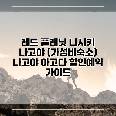 레드 플래닛 니시키 나고야 (가성비숙소) 나고야 아고다 할인예약 가이드