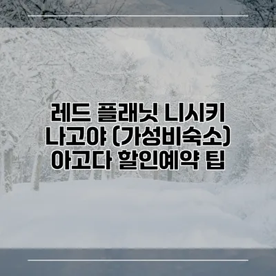 레드 플래닛 니시키 나고야 (가성비숙소) 아고다 할인예약 팁